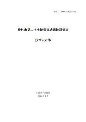 [2009]-ZB(设)-02_桂林市第二次土地调查城镇地籍调查技术设计书（审批）