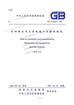自动喷水灭火系统施工及验收规范（GB50261-96，2003年版）