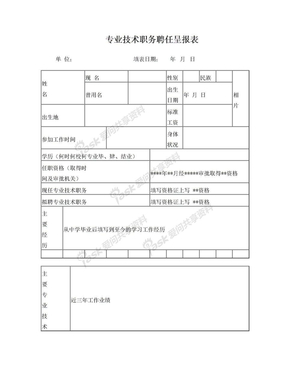 专业技术职务聘任呈报表(填写方法)