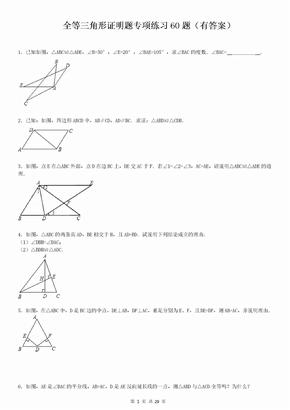 三角形全等证明题60题(有答案)