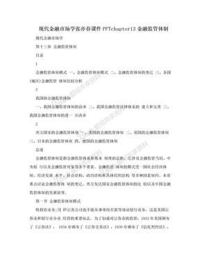 现代金融市场学张亦春课件PPTchapter13金融监管体制