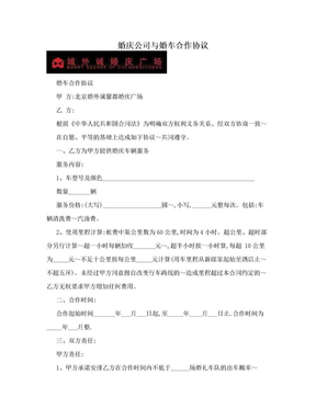 婚庆公司与婚车合作协议