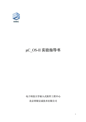 uC_OS-II实验指导书
