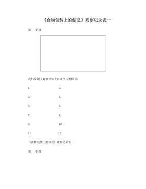 8《食物包装上的信息》观察记录表一