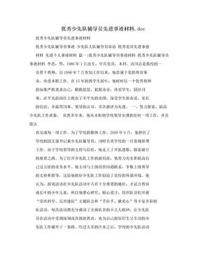 优秀少先队辅导员先进事迹材料.doc