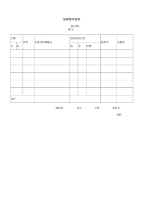 企业公司加班费申请单