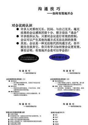 沟通技巧--如何有效地开会