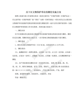 历下区文物保护单位的测绘实施方案