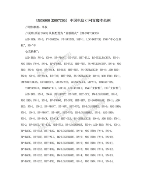 UMG8900(R007C05) 中国电信C网置脚本范例