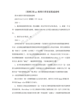 [资料]用ps将图片背景设置成透明