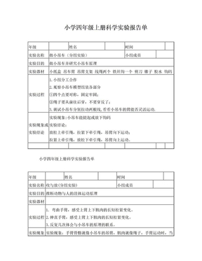 小学科学四年级上册实验报告单