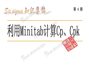 利用Minitab计算Cp、Cpk(中文) (1)