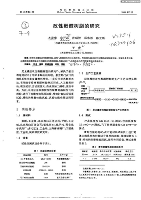 尼龙改性酚醛树脂的研究