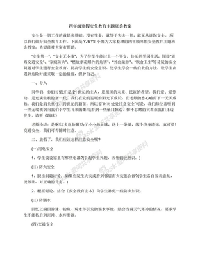 四年级寒假安全教育主题班会教案