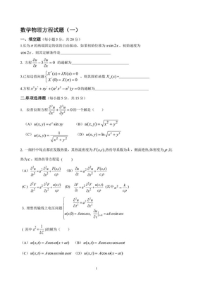 数学物理方程考试试题及解答