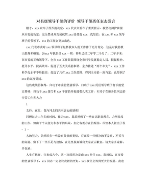 对县级领导干部的评价 领导干部离任表态发言