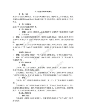 员工离职手续细则、流程、表格