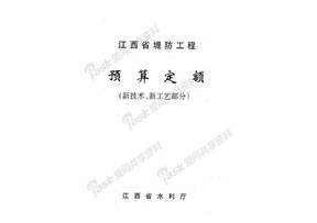 2003江西省堤防工程预算定额