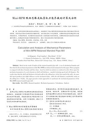 Mini_MPM限动芯棒连轧管机力能参数的计算及分析