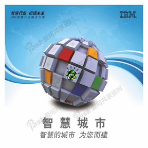 IBM智慧的软件园区