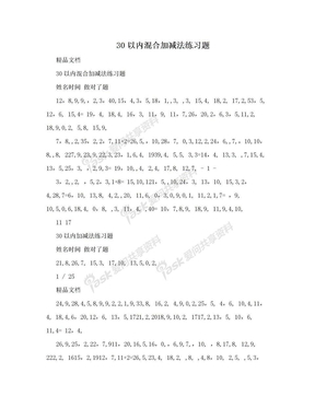 30以内混合加减法练习题