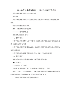 高中心理健康教育教案——高中生应对压力教案