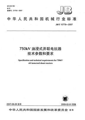 JB 10779-2007-T 750kV油浸式并联电抗器技术参数和要求