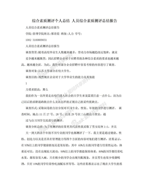 综合素质测评个人总结 人员综合素质测评总结报告