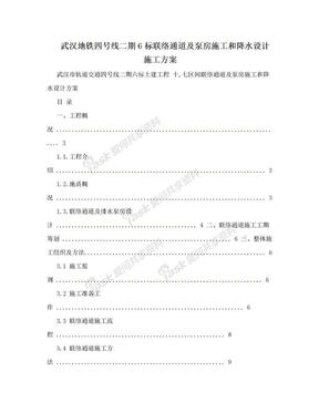 武汉地铁四号线二期6标联络通道及泵房施工和降水设计施工方案