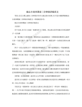 励志小故事课前三分钟演讲稿范文