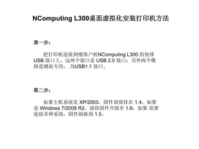 NComputing L300桌面虚拟化安装打印机方法