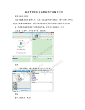 新中大集团财务软件账簿打印操作说明