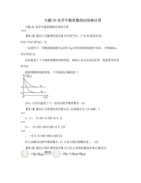 专题38化学平衡常数的应用和计算