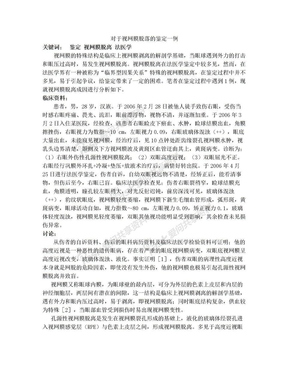 对于视网膜脱落的法医学鉴定