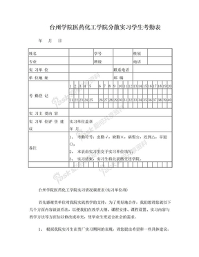 台州学院医药化工学院分散实习学生考勤表