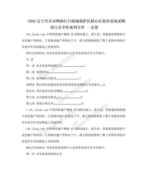 2008辽宁丹东市鸭绿江口湿地保护区核心区监控系统采购项目竞争性谈判文件 --宏碁