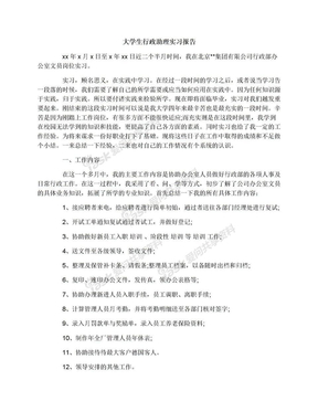 大学生行政助理实习报告