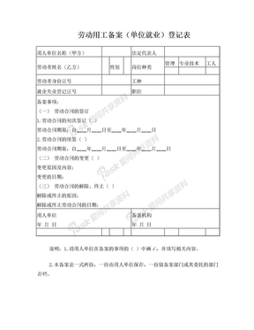 劳动用工备案(单位就业)登记表