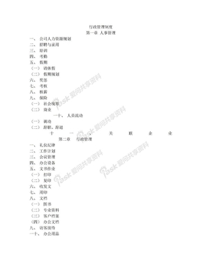 公司行政管理大纲