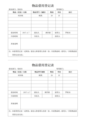 物品借用登记表