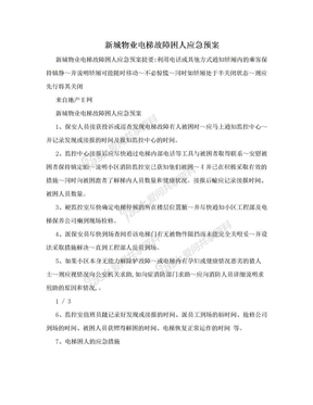 新城物业电梯故障困人应急预案