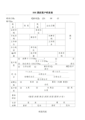 酒店客户档案表格模板