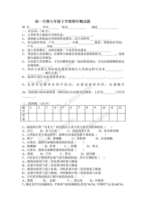 初一生物七年级下学期期中测试题