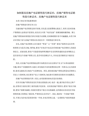 如何提高房地产电话销售技巧和话术：房地产销售电话销售技巧和话术，房地产电话销售技巧和话术