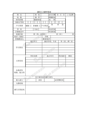 新员工入职申请表(通用版)