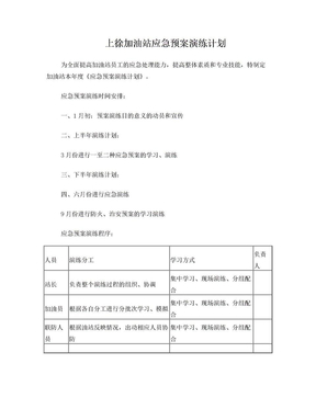 加油站应急预案演练计划表