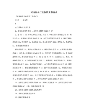 河南省水行政执法文书格式