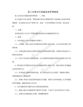 化工企业安全设施设备管理制度