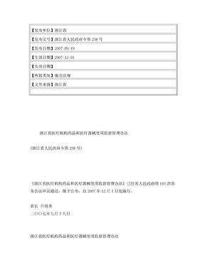 浙江省医疗机构药品和医疗器械使用监督管理办法(浙江省人民政府�