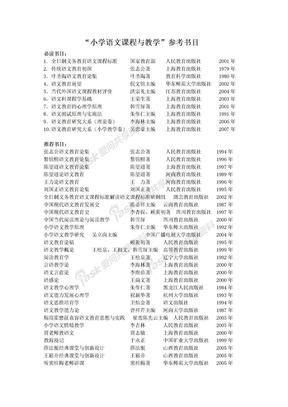 小学语文课程与教学参考书目